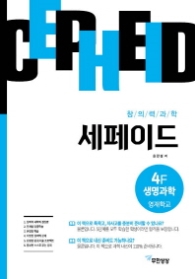 창의력 과학 세페이드 4F 생명과학 (영재학교)